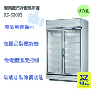 【高雄、屏東、臺南市區免運】瑞興 臺灣製 雙門玻璃冰箱 飲料冰箱 商用冰箱 冷藏冰箱 雙門冷藏 展示冰箱RS-S2003