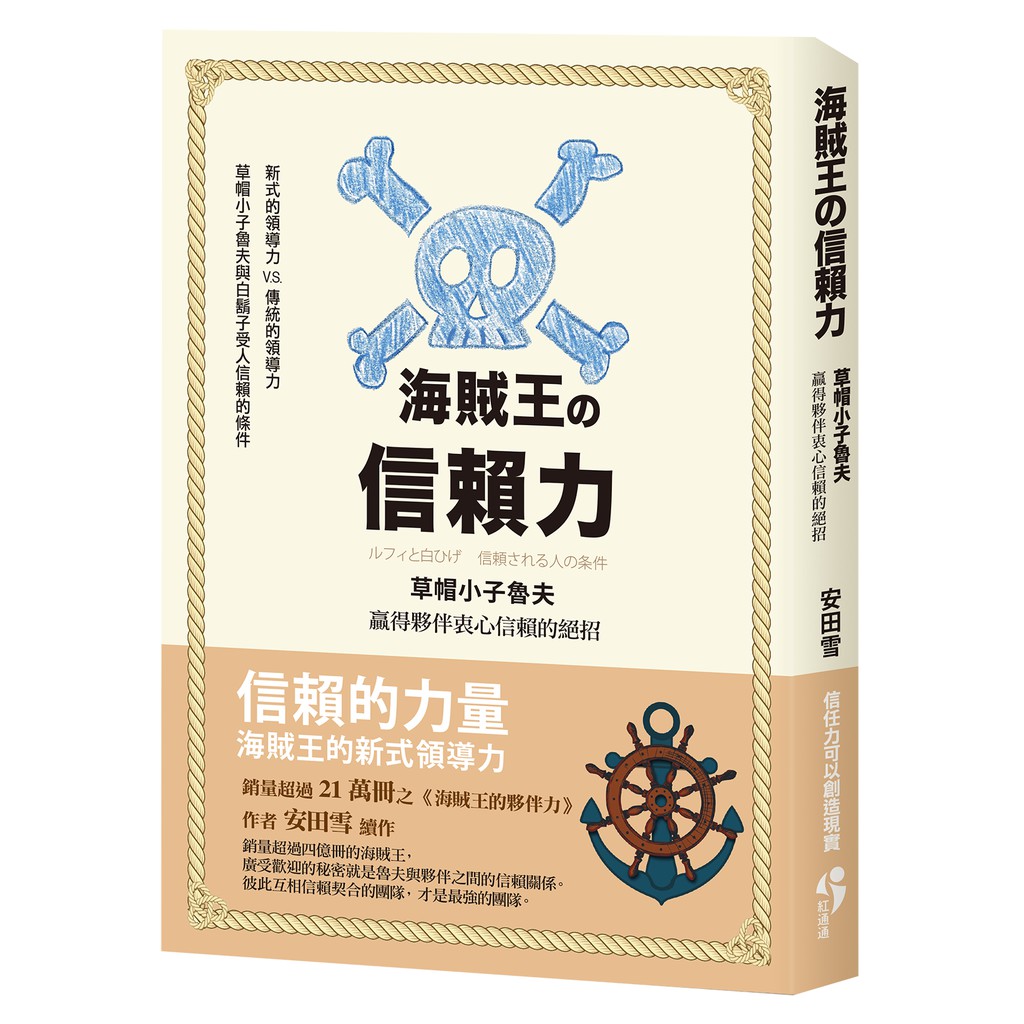 海賊王的信賴力 草帽小子魯夫贏得夥伴衷心信賴的絕招 蝦皮購物
