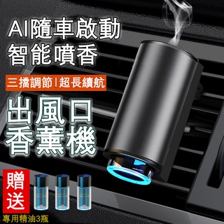 👈送三瓶香氛丨隔日到貨丨免運附發票👈 智慧車載香薰機 車載香氛 空氣清新劑 車用芳香 空氣清淨機 汽車香水 出風口擴香