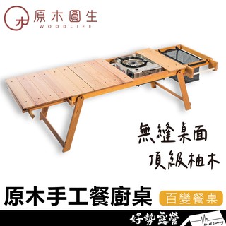 原木圓生 原木手工餐廚桌【好勢露營】臺灣製 柚木 餐廚桌 露營桌 WoodLife 原木圓生餐廚桌 IGT桌