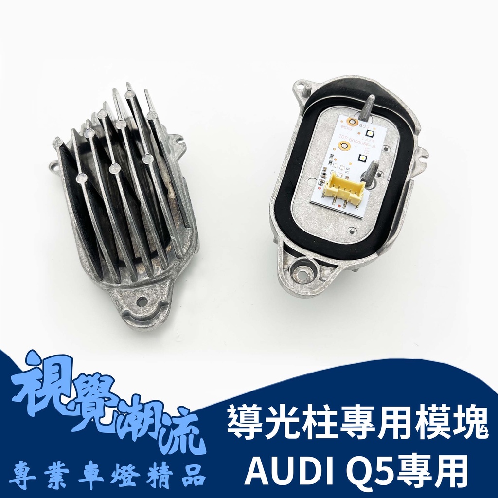AUDI奧迪 專用Q5原裝位 導光柱光源 大燈電腦版 LED導光柱模塊