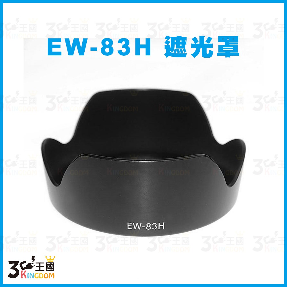 【3C王國】CANON EW-83H 遮光罩 EF 24-105mm f/4L IS USM 適用 太陽遮光罩