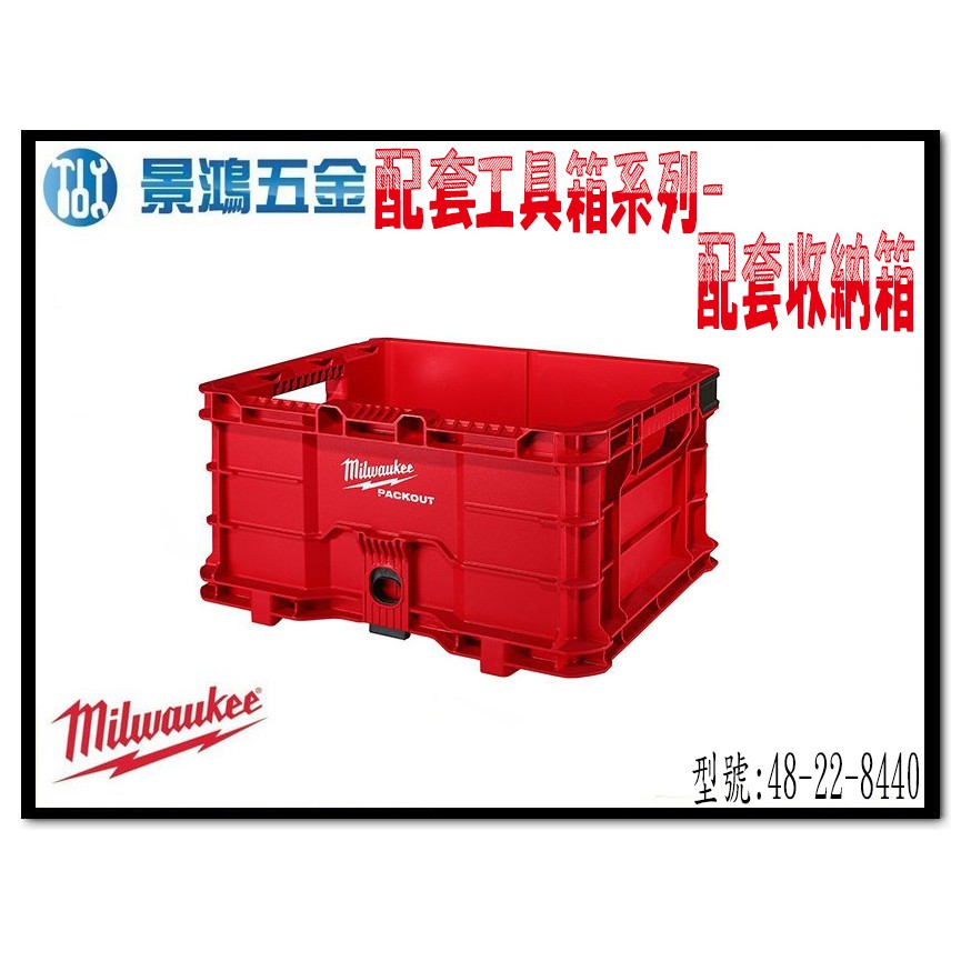 (景鴻) 公司貨 Milwaukee 米沃奇 配套工具箱系列: 配套收納箱 48-22-8440 含稅價