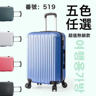 上班日臺灣出貨 優惠價/輕量簡約旅行箱 行李箱 ABS 單拉鍊加厚款 360度萬向飛機輪 20吋密碼鎖 24吋海關鎖