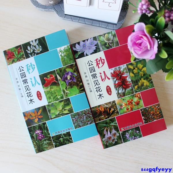 特惠 2冊秒認公園常見花木北方 南方公園常見花木識別入門書籍園林觀賞植物手冊園林花卉品種名稱種類分類學名圖解 蝦皮購物
