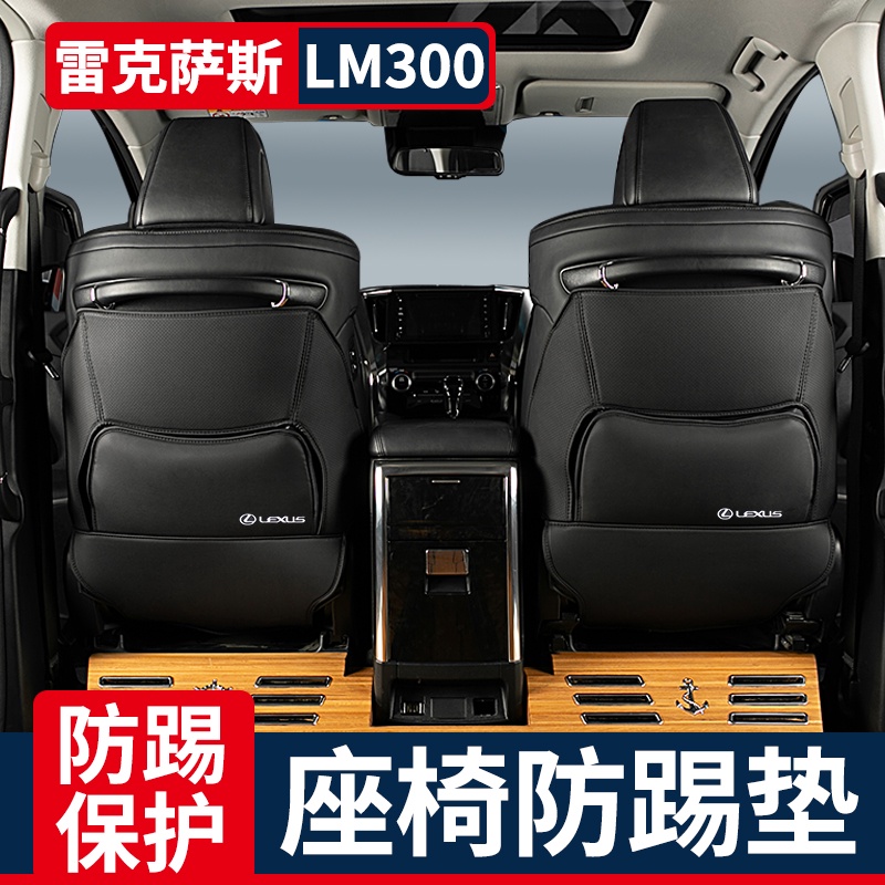 Lexus凌志雷克薩斯LM300h座椅防踢墊LEXUS配件防刮墊背墊雷爾法後排保護