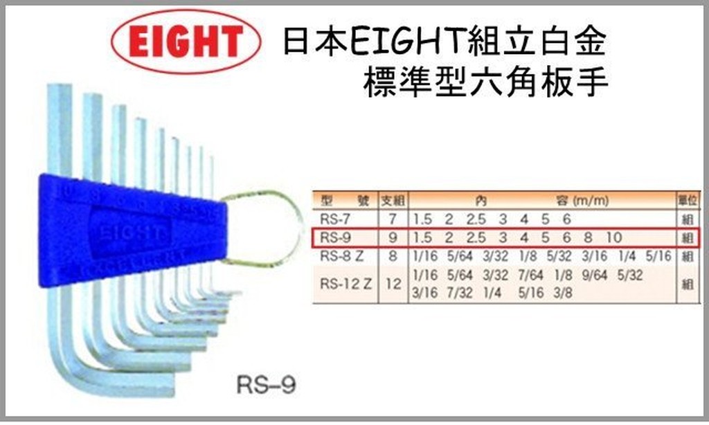 【台北益昌】日本 EIGHT RS-9 白金 標準型 六角板手 9支組 L型