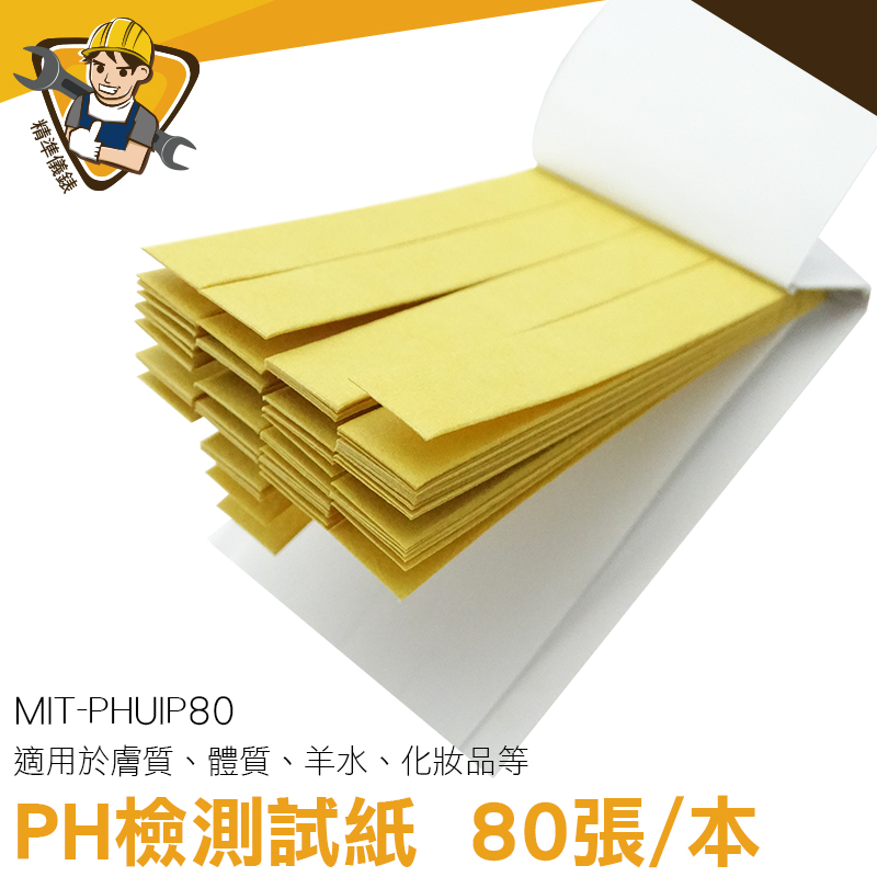 《精準儀錶旗艦店》PH1-14 PH檢測試紙 80張/本 PH酸鹼測試紙 PH紙 測鹼紙 測酸紙 MIT-PHUIP80
