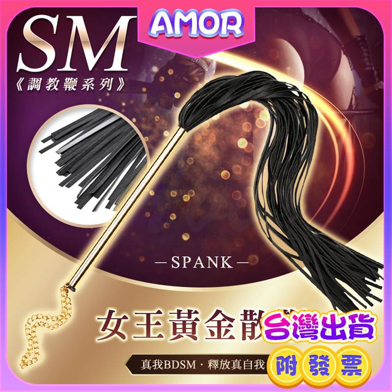 情趣皮鞭 激情皮鞭 調教你 SM BDSM 女王 前戲 格雷 虐待 情趣 角色扮演 女王黃金散鞭 SM調教鞭 BDSM