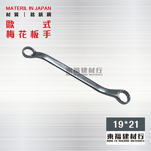 【東福建材行】* 含稅 台製 歐式梅花板手 【19*21】 / 19x21
