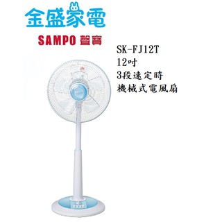 【金盛家電】 聲寶 SMAPO 【SK-FJ12T】桌立扇 12吋 機械式 三段風速 定時 台灣製造