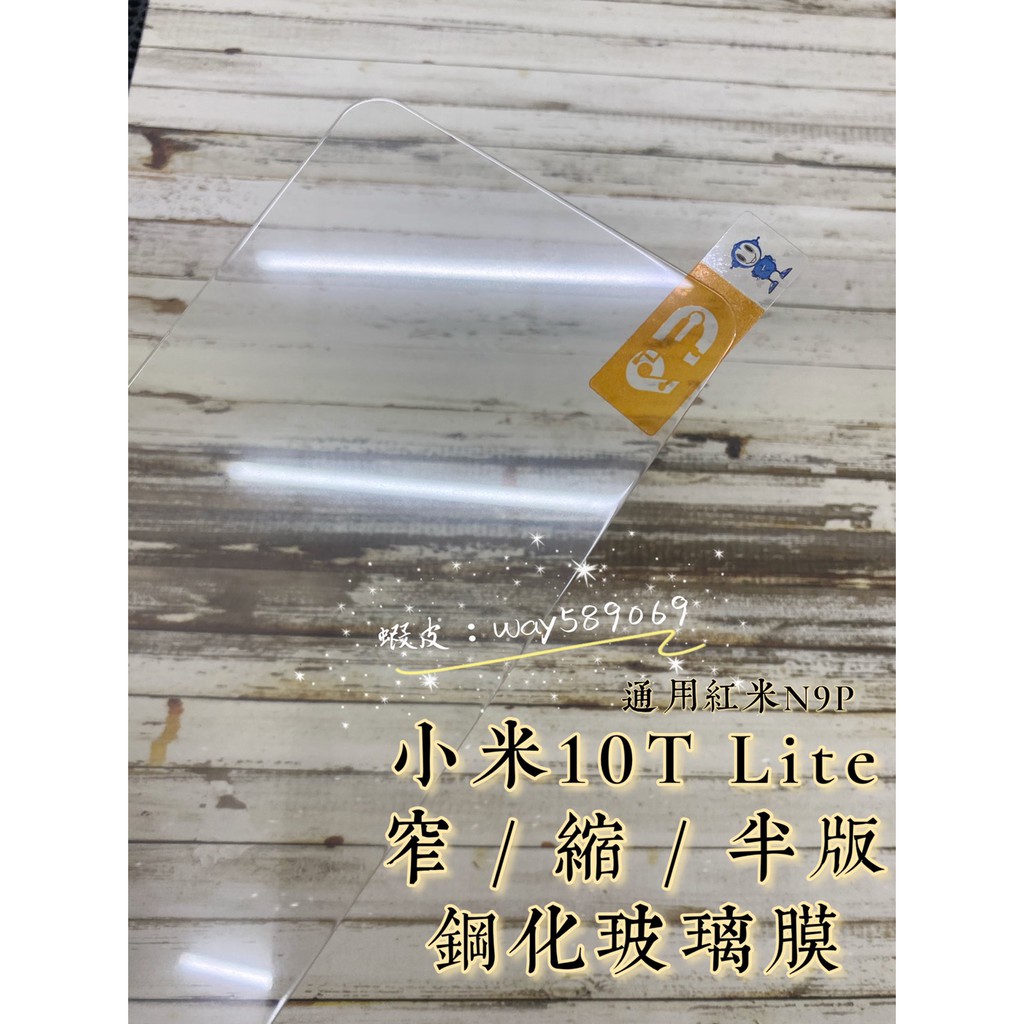 現貨 ( 小米10T / 小米10T Lite )( 窄版 ) 鋼化玻璃膜 9H  強化膜 保護貼 防爆