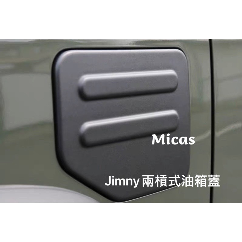 Micas / Suzuki  Jimny 吉姆尼 / JB74 /  兩槓式油箱蓋 / 兩款 / 現貨.