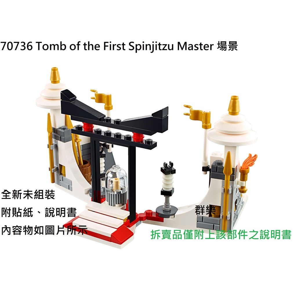 【群樂】LEGO 70736 拆賣 Tomb of the First Spinjitzu Master 場景 現貨