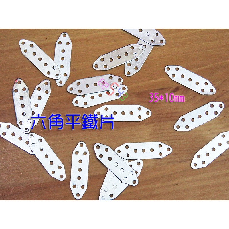 六角平鐵片35*10mm(20片)．DIY材料微型角鋼梅花固定片機器人智慧車補強鎖片固定架支架小鐵片