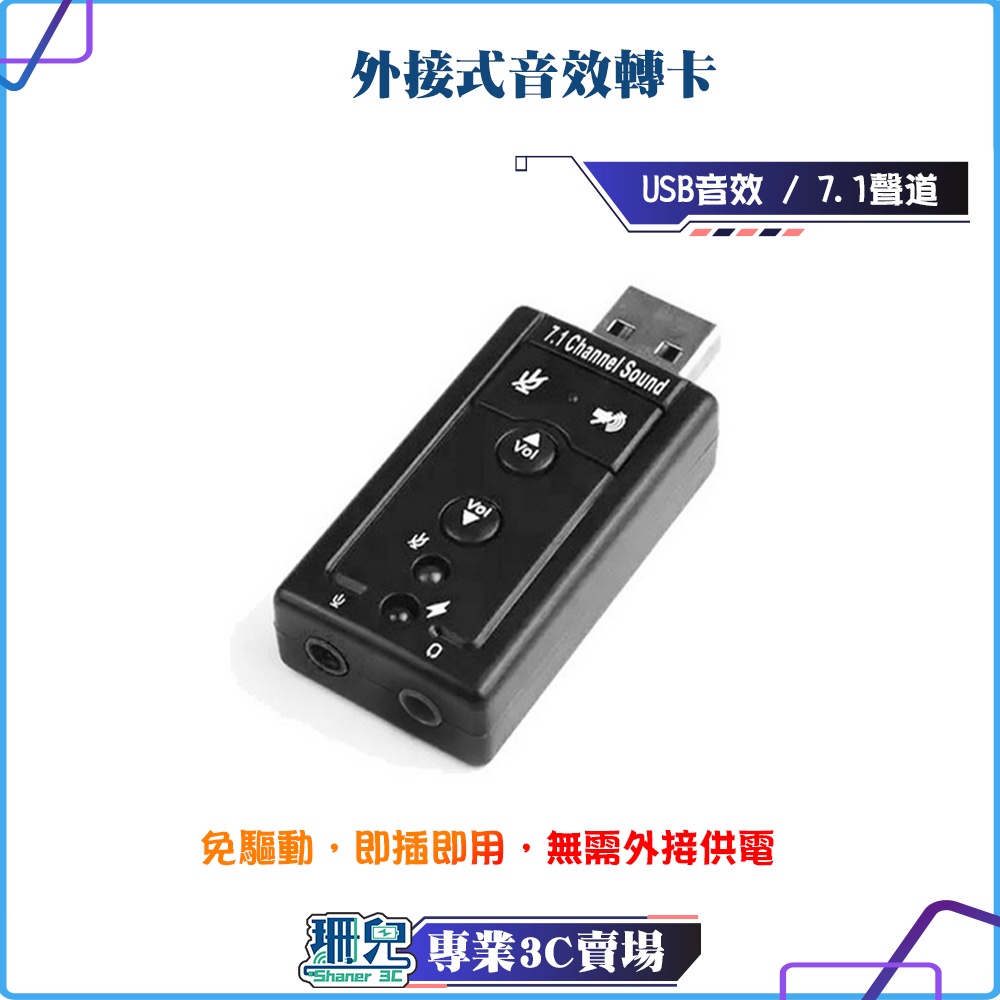 外接式音效轉卡/USB音效/7.1聲道/USB轉音效/音效卡/外接音效卡/聲卡/耳機/麥克風/耳機孔/筆電 桌機 用
