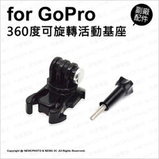 含稅［林饅3C］GoPro 多功能 360度 旋轉快拆 活動基座 + 螺桿 基座 螺絲 旋轉底座 固定座 螺絲 副廠配件