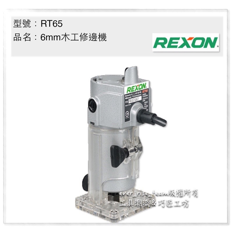 [進化吧工具屋］台灣REXON 力山 6mm 木工修邊機 路打 RT65非MT370