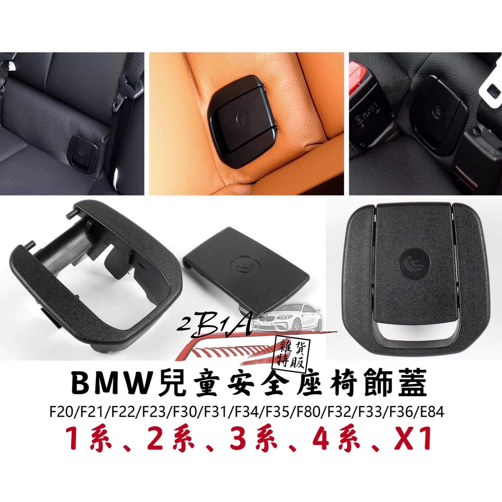 現貨BMW ISOFIX 通用安全座椅蓋  F20 F30 F31 F34 F36 E84 安全座椅總成 蓋子 安全座椅