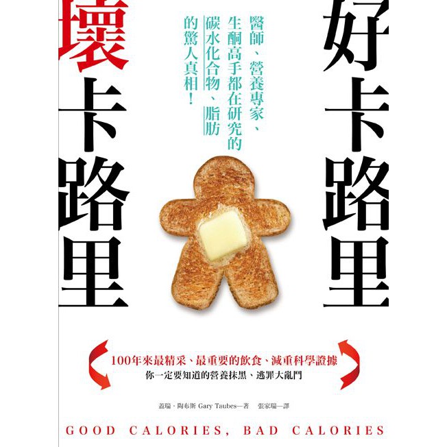 【ttbooks】好卡路里，壞卡路里：醫師、營養專家、生酮高手都在研究的碳水化合物、脂肪的驚人真相！