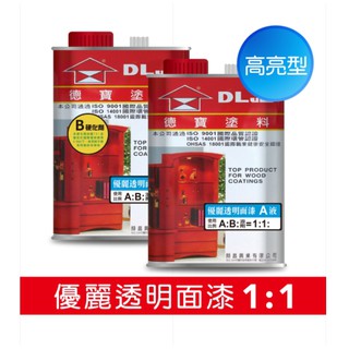 [臺中電腦調色中心] 德寶 優麗 PU 全亮 亮光 面漆(木頭傢俱地板 耐磨 釣魚浮標耐熱) 主劑硬化劑 一公升/一加侖