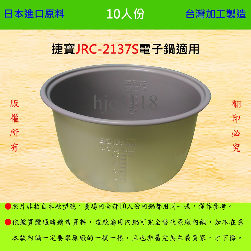 10人份內鍋【適用於 捷寶 JRC-2137S 電子鍋】日本進口原料，在台灣製造。