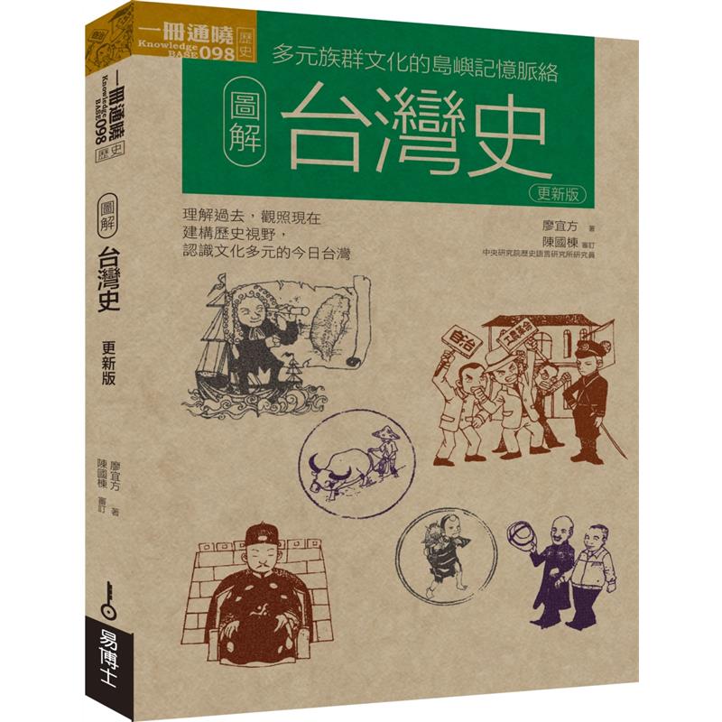 圖解台灣史（更新版）[88折]11100907592 TAAZE讀冊生活網路書店