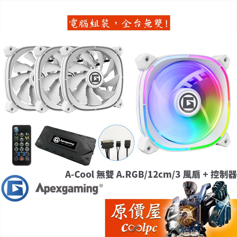 Apexgaming美商艾湃 A-Cool 無雙 (AC-120WD) A.RGB三風扇+控制器/散熱風扇/原價屋