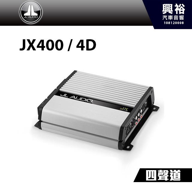 興裕 【JL】四聲道全頻放大器 JX400 / 4D＊400W 汽車音響擴大機