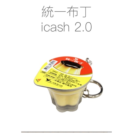統一布丁icash2.0