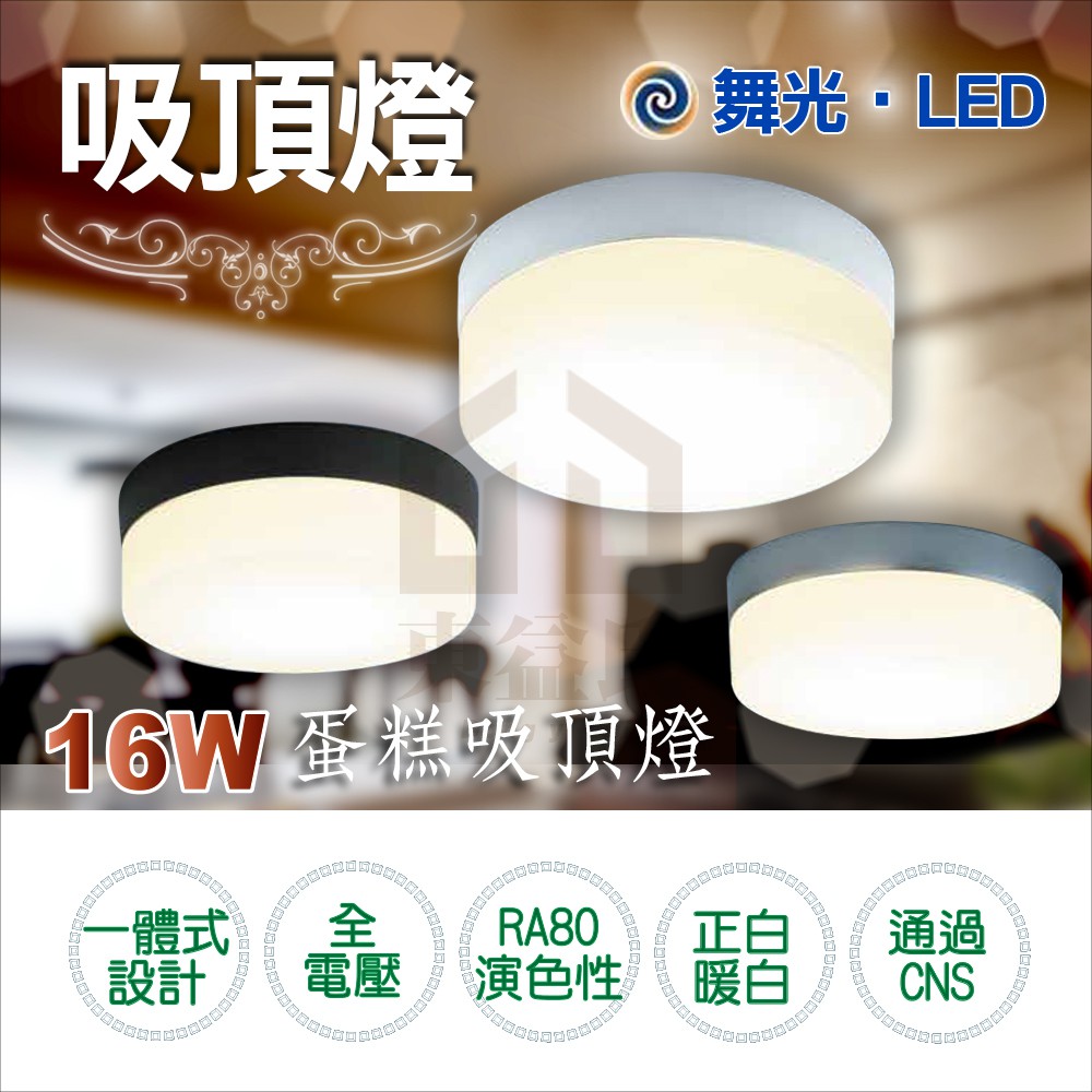 附發票 LED 舞光 16W 蛋糕吸頂燈 CNS認證 全電壓 圓吸頂燈 樓梯間 玄關 陽台 浴室燈 廁所燈【東益氏】