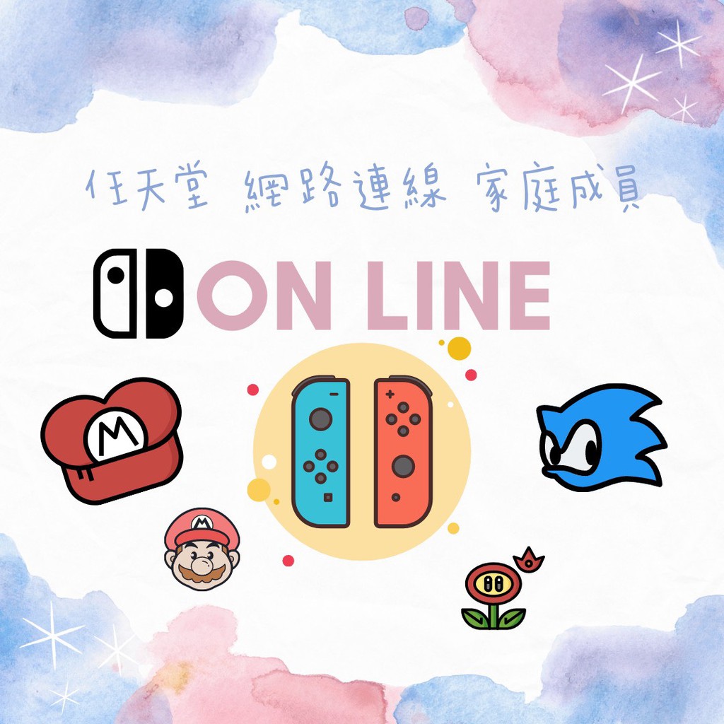 任天堂 switch 個人 家庭會員 一年 三個月 NSO online 加入成員 家庭成員