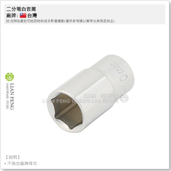 【工具屋】*含稅* 二分電白套筒 10mm 2分六角 套筒 拆卸 1/4" 短套筒 公制 氣動 手動 螺絲螺帽