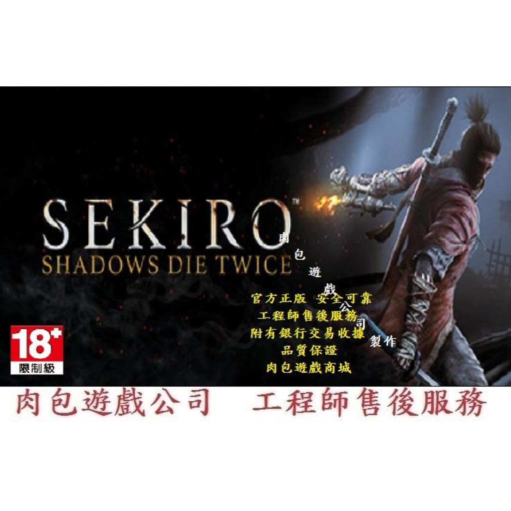 PC版 繁體中文 官方序號 肉包遊戲 隻狼：暗影雙死 STEAM Sekiro: Shadows Die Twice