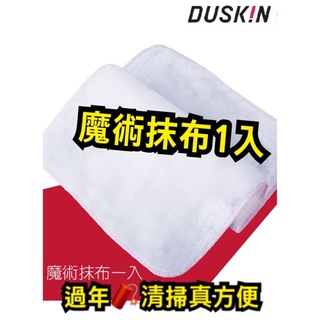 DUSKIN魔術抹布1入 ❤️日製❤️清潔好物 植毛織法的長毛 吸水性特別強的螺縈材質 沾上油汙，用水一洗就乾淨布面❤️