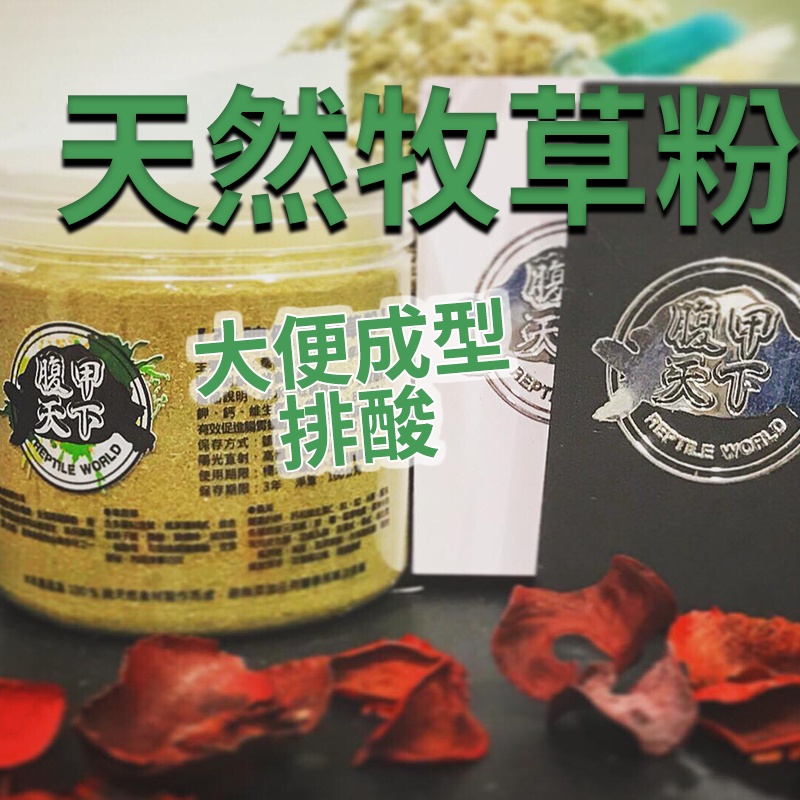 PJ小舖｜腹甲天下｜陸龜天然牧草粉 寵物草粉  鈣粉 蘇卡達 櫻桃紅腿 豹龜 亞達伯拉 草食性爬蟲營養品  爬寵適用
