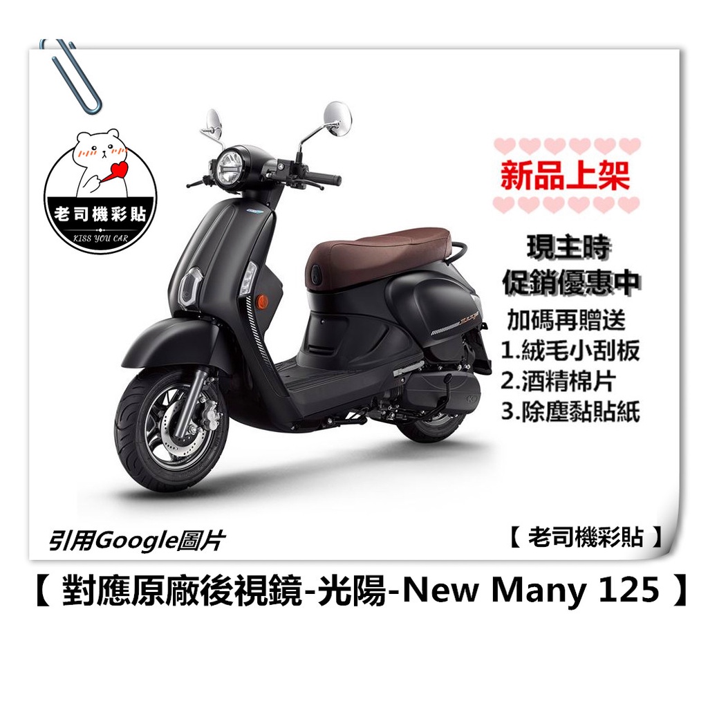 【 老司機彩貼 】KYMCO New Many 125 後視鏡 防水膜 防雨貼 防雨 防霧 新品上架 優惠中