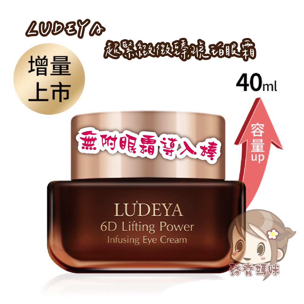 【現貨】LUDEYA 超緊緻微臻琥珀眼霜40ml增量版無導入棒