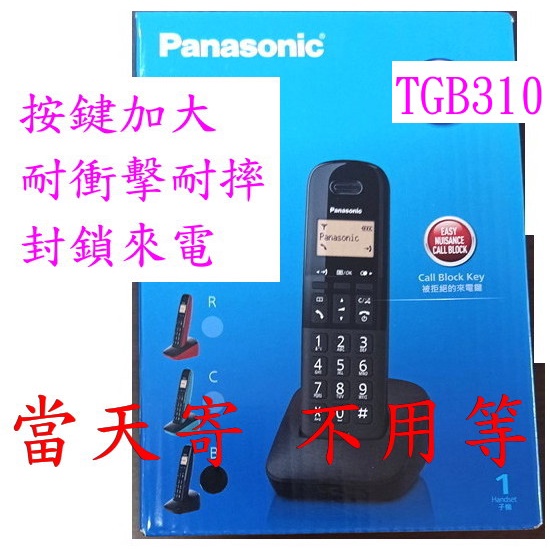 此款無免持 ~ 國際牌 Panasonic DECT 數位無線電話 TG3411 TGB310TW TGB310