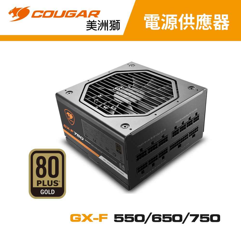 COUGAR 美洲獅 GX-F系列 550W/650W/750W 80PLUS 金牌電源供應器 全模組 7年保