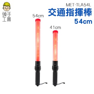 《頭手工具》附照明燈 交通行車疏導指揮棒 TLA54L 舞臺發光棒/LED指揮棒/指揮訊號燈 閃光棒 充電指揮棒