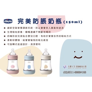 【Chicco】Perfect 5-完美防脹PP奶瓶150ml(小單孔)/240ml(中等流量)