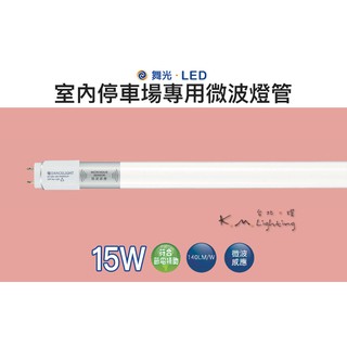 【臺北點燈 】舞光LED 15W 室內停車場專用微波燈管 微波感應 省電節能