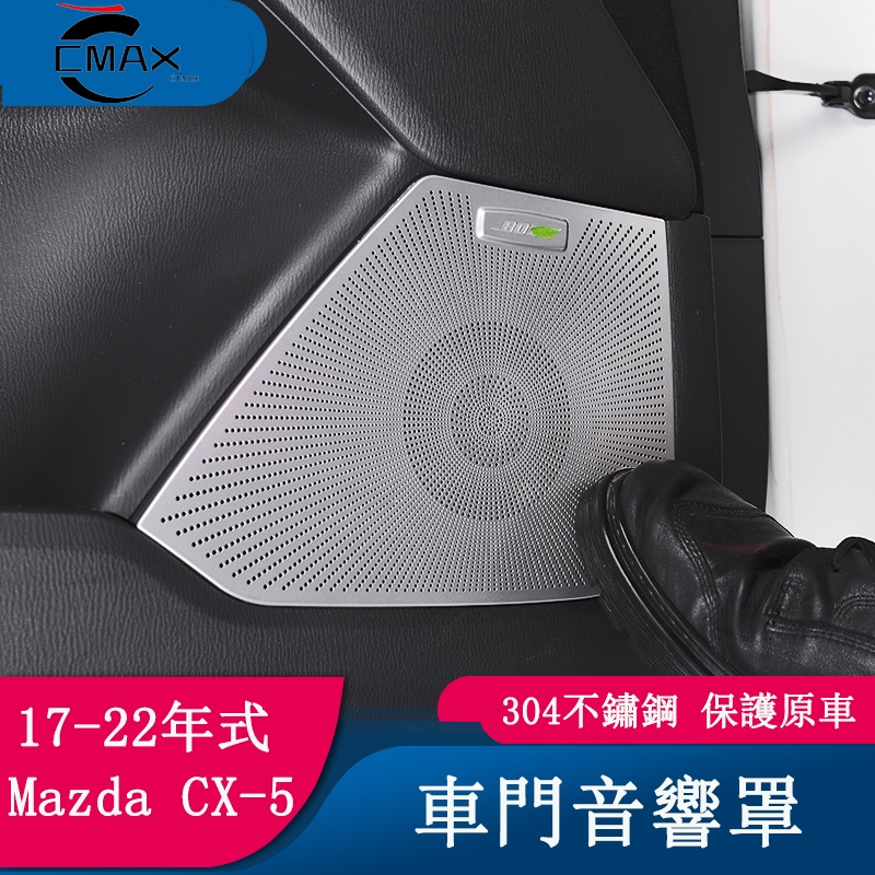 適用17-22年式馬自達Mazda CX5車門音響罩 二代CX-5喇叭裝飾內飾改裝