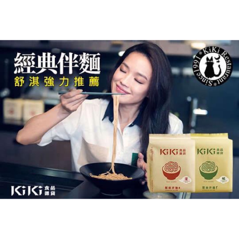 超熱賣 Kiki乾拌麵 椒麻/蔥油 現貨 當天出貨