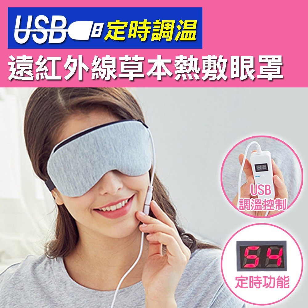 USB定時調溫熱敷眼罩/溫熱眼罩