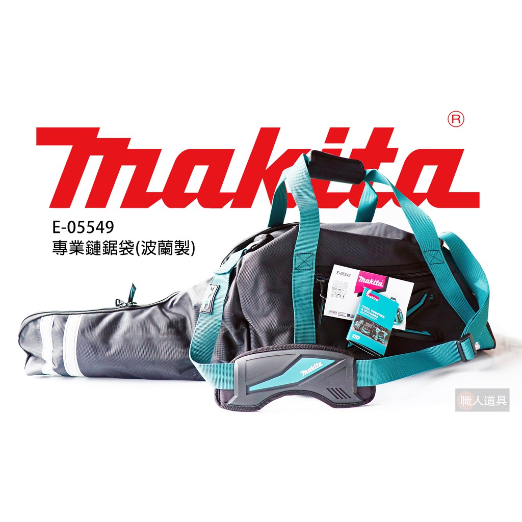 Makita 牧田 E-05549 專業鏈鋸機 波蘭製  鏈鋸機袋 鏈鋸袋 工具袋 收納袋