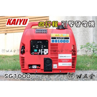 【W五金】附發票＊KAIYU 凱友 1000W 1000瓦 發電機 SG1000 四行程