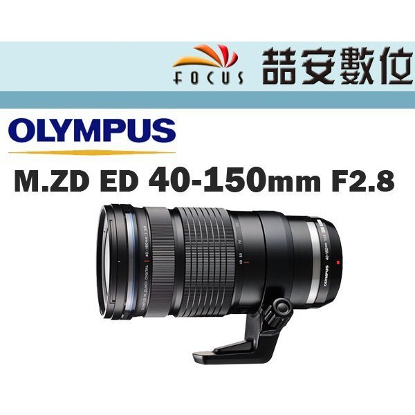 《喆安數位》Olympus M.ZD 40-150mm F2.8 PRO 平輸 平行輸入 一年保固