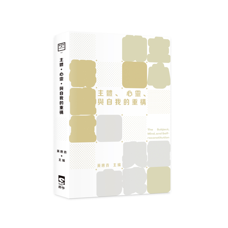 主體、心靈、與自我的重構